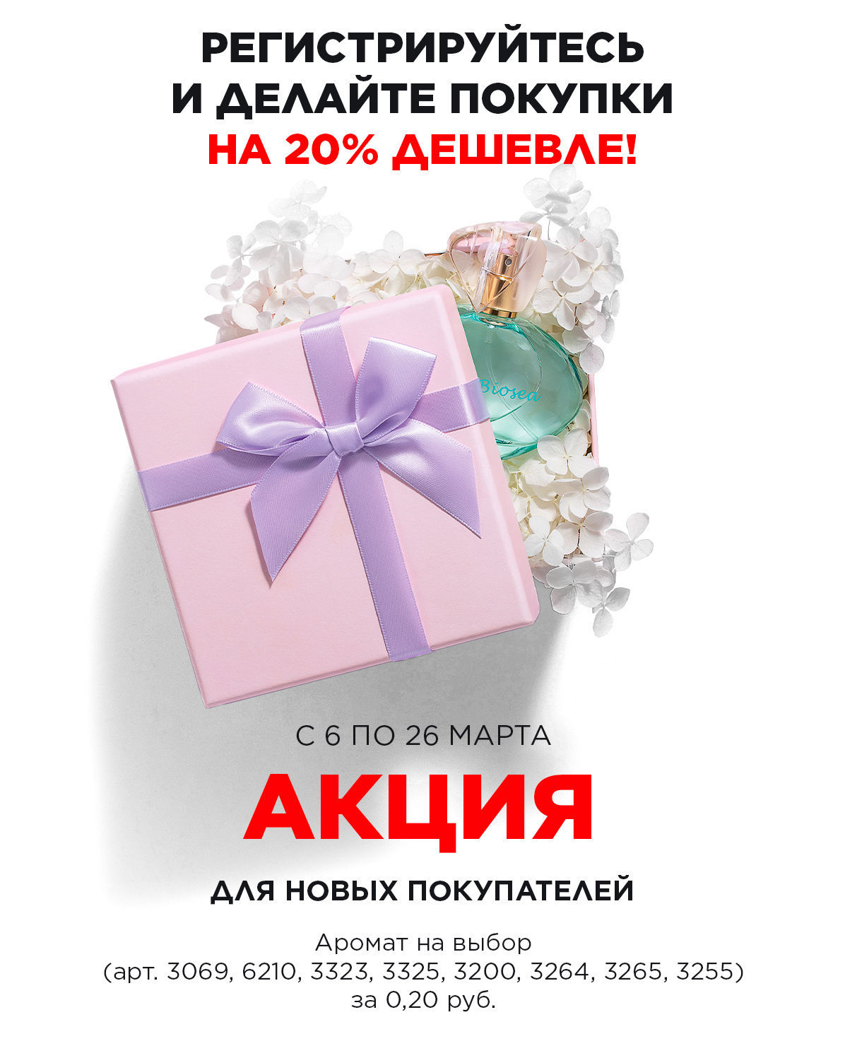 Акция новичка Faberlic